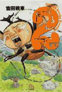楽天市場】吉田戦車 伝染るんです。の通販