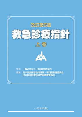 楽天市場】 内科救急診療指針2022の通販