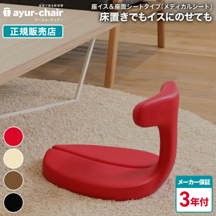 楽天市場】アーユル・チェアー メディカルシート 座椅子＆座面シート