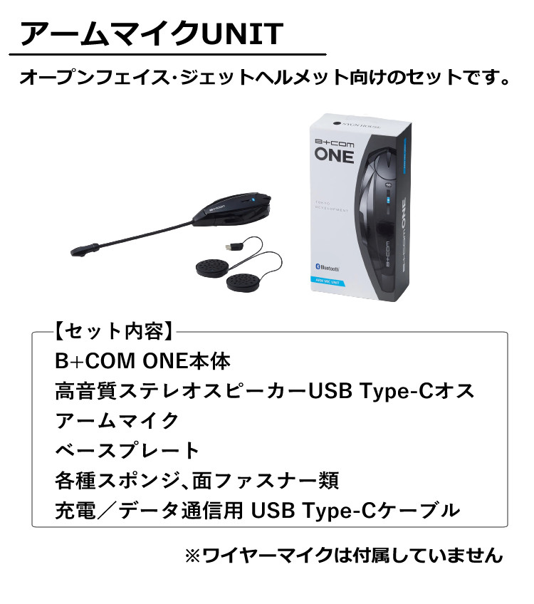 楽天市場】ビーコムone サインハウス B+COM ONE アームマイクUNIT