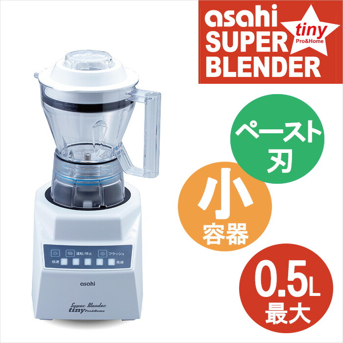 asahi ASH-6 tiny スーパーブレンダー フードプロセッサー 業務用 楽天