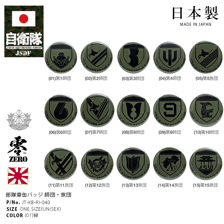 楽天市場】自衛隊 グッズ 陸上自衛隊 師団 旅団 ミリタリー 缶バッジ