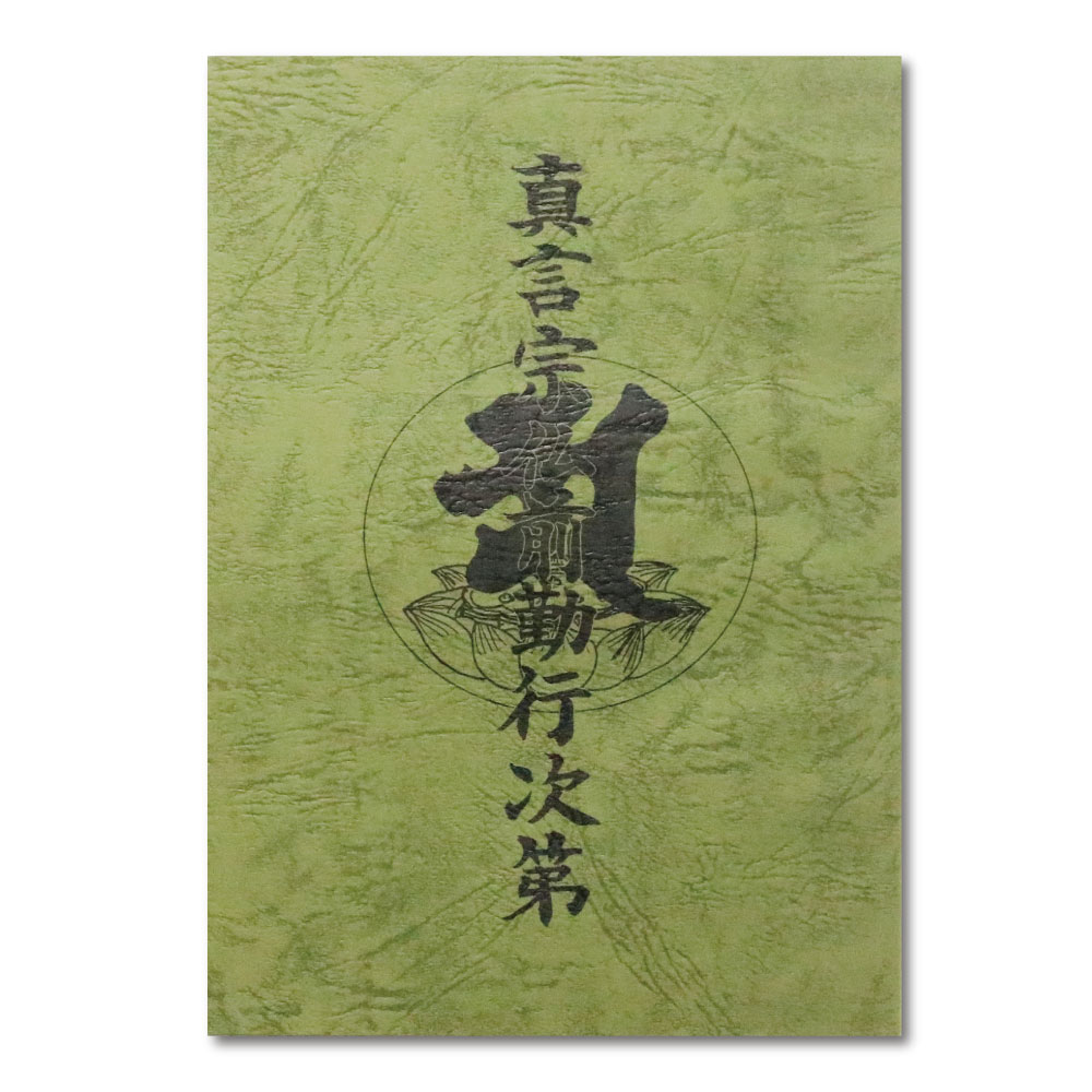 楽天市場】経本 真言宗 仏前勤行次第 緑 送料無料 送料込み （※送料