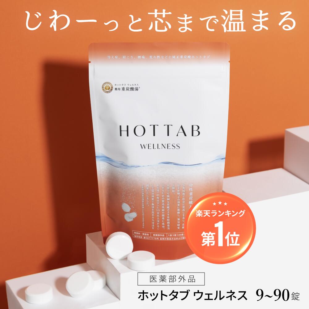 楽天市場】体の芯から ポカポカ 温まる 重炭酸入浴剤 ホットタブ [医薬