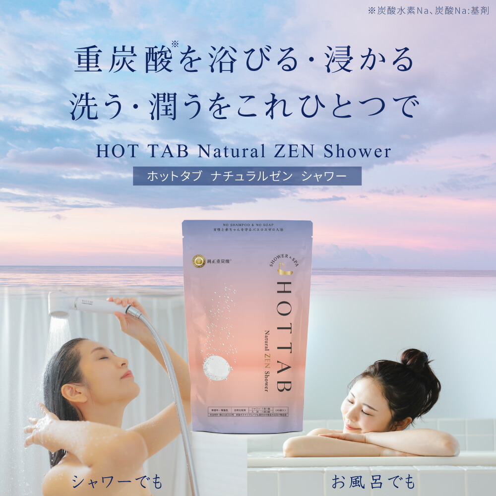 楽天市場】ホットタブ Natural ZEN Shower 9錠～360錠 シャワー 冷え性