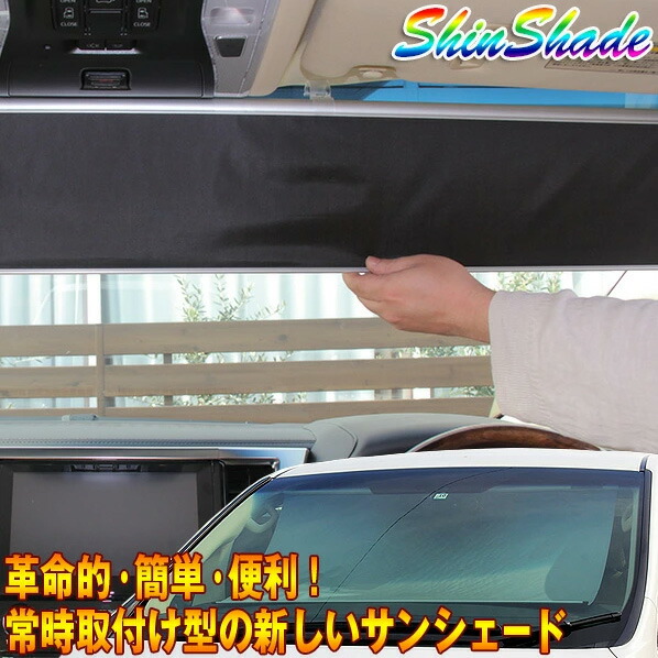 楽天市場】ShinShade 車用 サンシェード 常時取付型 フロント