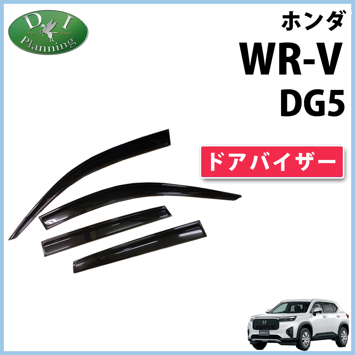 楽天市場】【イチオシ商品】ホンダ 新型 WR-V WRV DG5 【 ドアバイザー