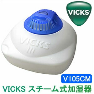楽天市場】VICKS(ヴィックス)スチーム加湿器 Model V105CM : アイ