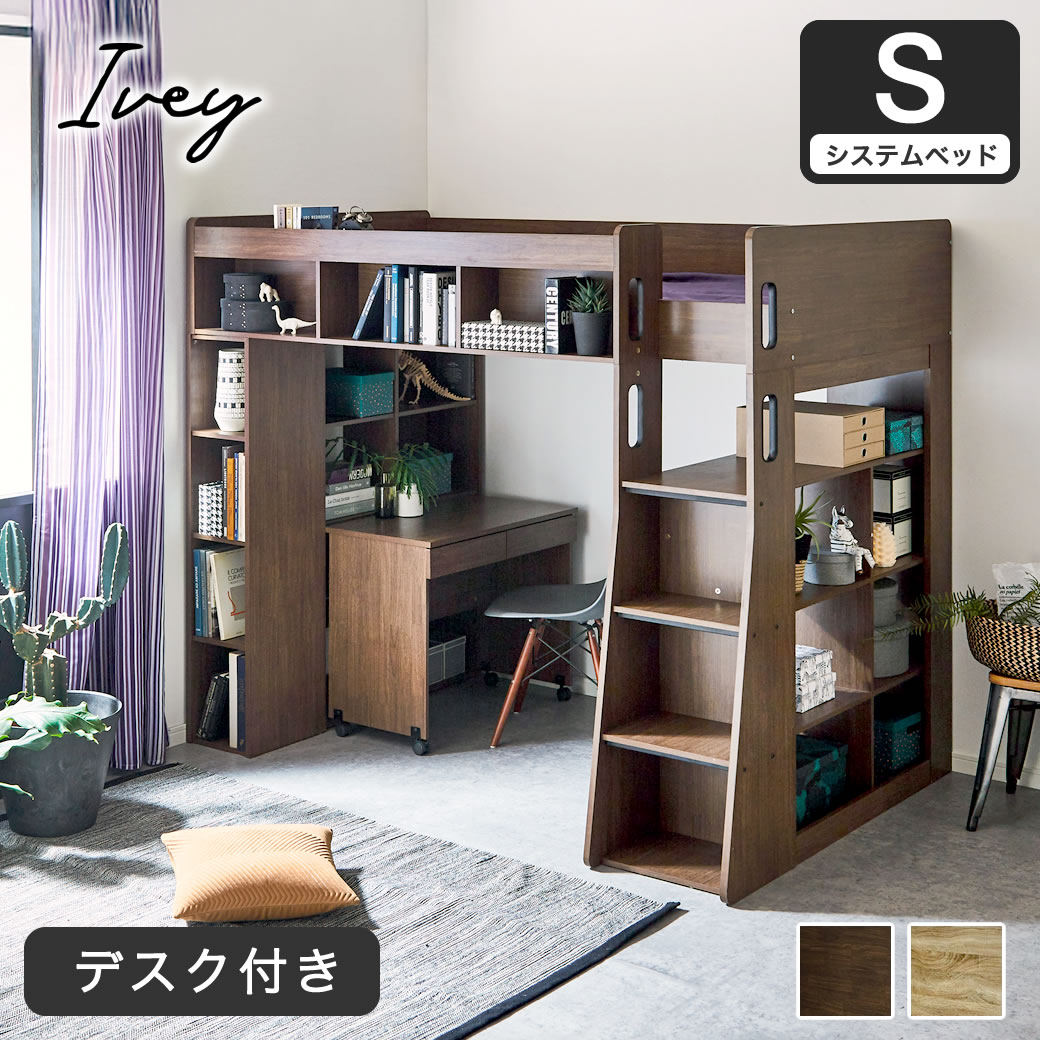 楽天市場】アイビー システムベッドシリーズ ロフトベッド システム