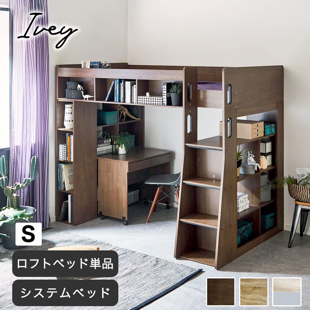 楽天市場】アイビー システムベッドシリーズ ロフトベッド システム