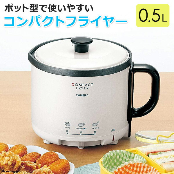 楽天市場】フライヤー 家庭用 卓上 保管用フタ付き 0.5L 電気