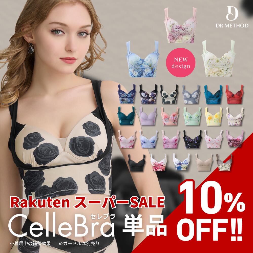 楽天市場】【スーパーSALE】＼シリーズ累計200万枚突破／「CelleBra
