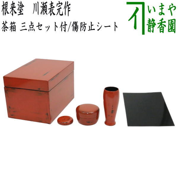 楽天市場】【茶器/茶道具 茶箱】 利休茶箱 根来塗り 川瀬表完作 三点