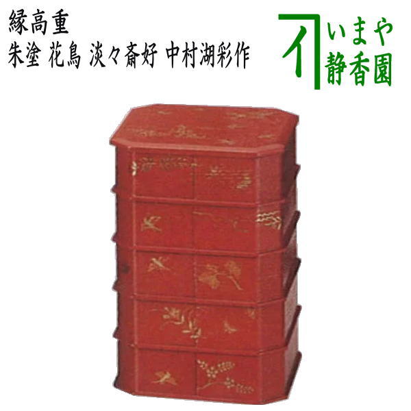 楽天市場】【茶器/茶道具 菓子器】 縁高（縁高重） 朱塗 花鳥 五段