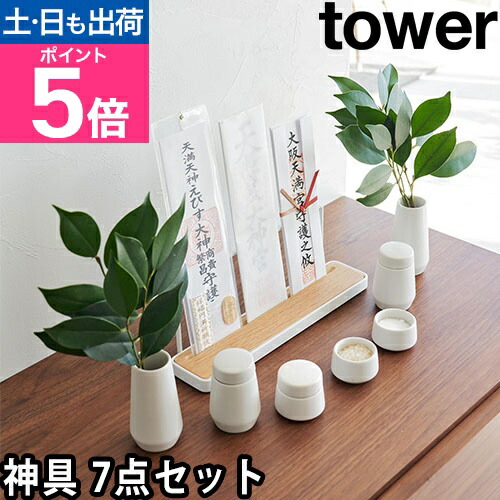 楽天市場】山崎実業 神具 神具 タワー 7点セット 8189 榊立 瓶子 水玉