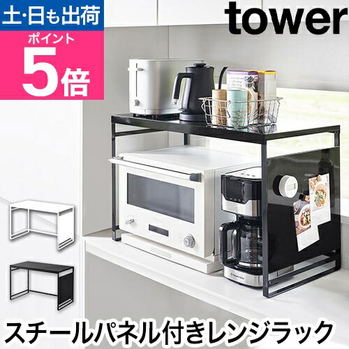 楽天市場】山崎実業 収納ラック スチールパネル付きレンジラック