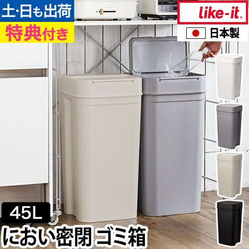 楽天市場】ライクイット【選べる豪華特典】蓋付きゴミ箱 シールズ45