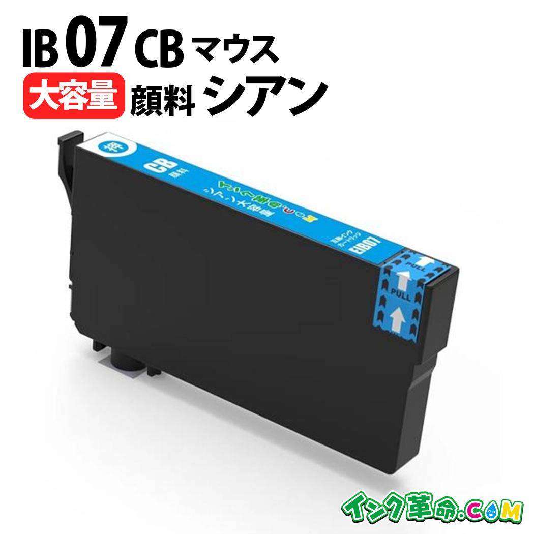 楽天市場】IB07CB シアン 大容量 顔料 IB07 マウス エプソン EPSON