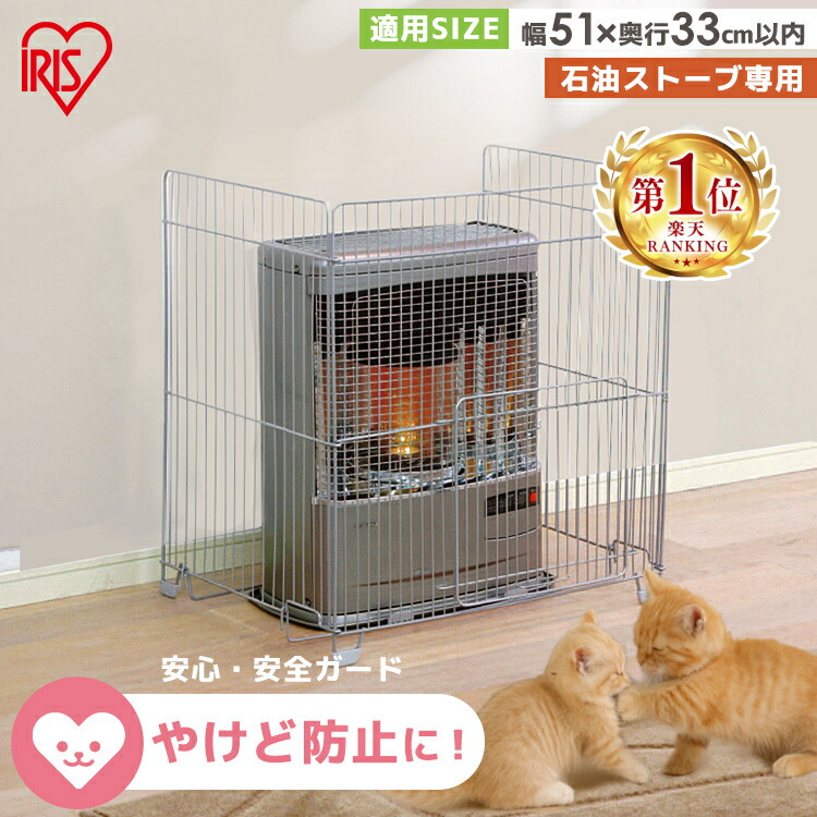 楽天市場】ストーブガード 三方式 幅51cm 奥行33cm以内 石油ストーブ