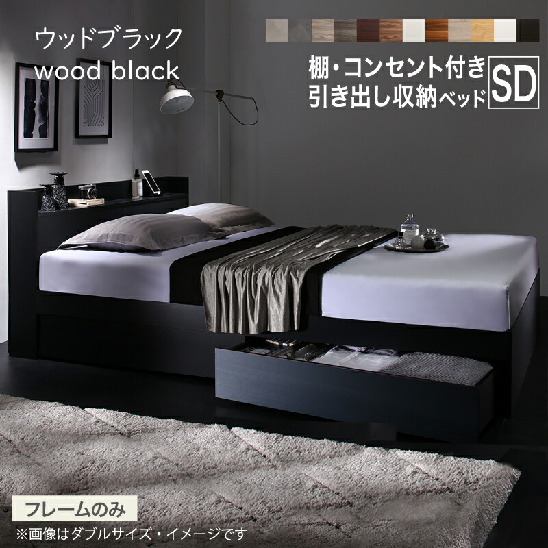 ひで※】セミダブルベッドフレーム ブラック 収納付き 収納付き ベッド