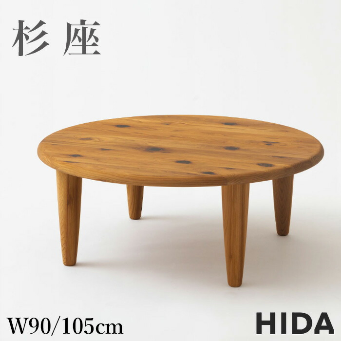 楽天市場】飛騨産業 杉座 フロアテーブル 円形 無垢 ちゃぶ台 丸型