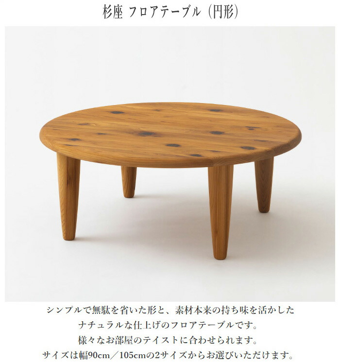 楽天市場】飛騨産業 杉座 フロアテーブル 円形 無垢 ちゃぶ台 丸型