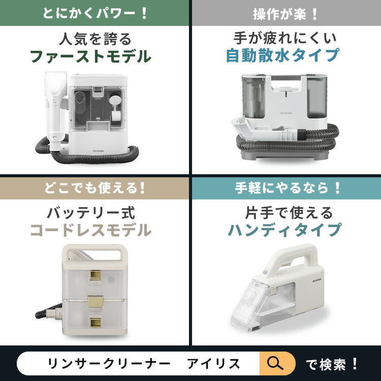 楽天市場】【公式】リンサークリーナー アイリスオーヤマ コードレス