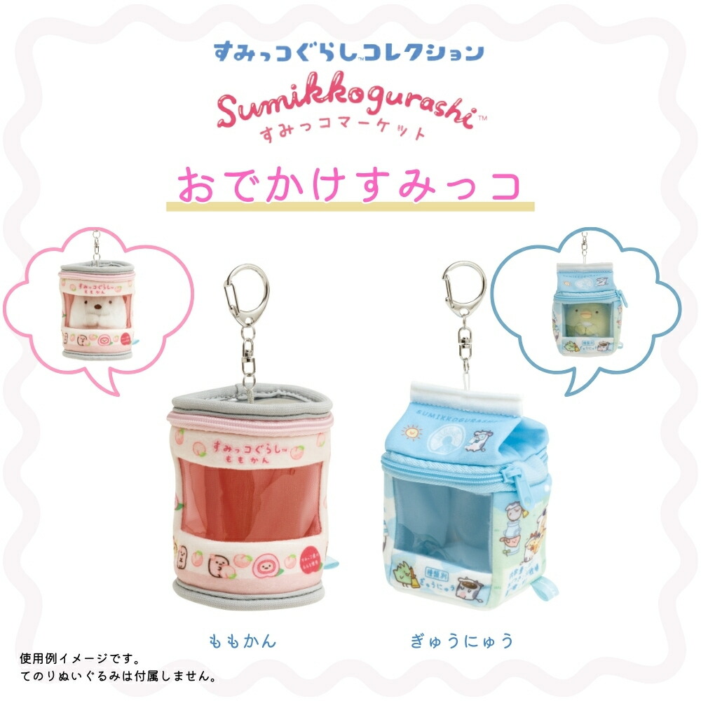 楽天市場】サンエックス すみっコぐらし すみっコマーケット おでかけ