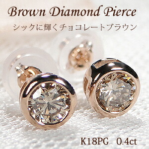 楽天市場】K18PG【0.40ct】覆輪 一粒 ブラウンダイヤモンド スタッド