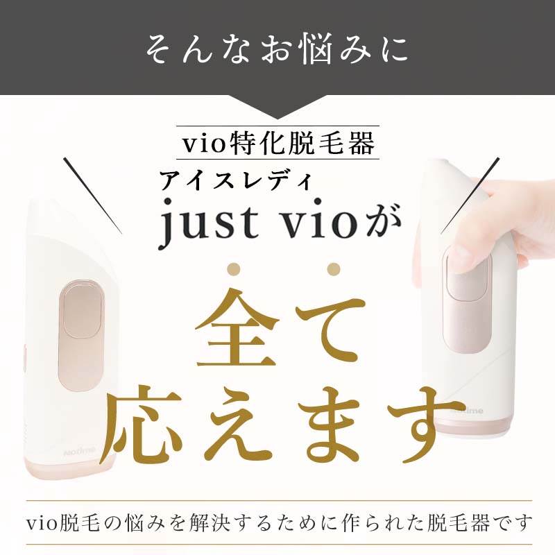 楽天市場】VIO 脱毛器 アイスレディ アンダーヘア 処理 Just VIO 脱毛