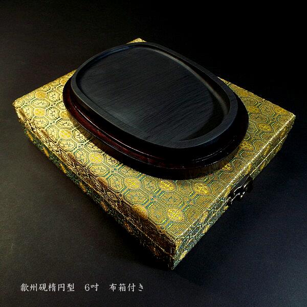 楽天市場】書道硯 歙州硯 楕円型 6吋｜書道 書道用品 すずり 天然石