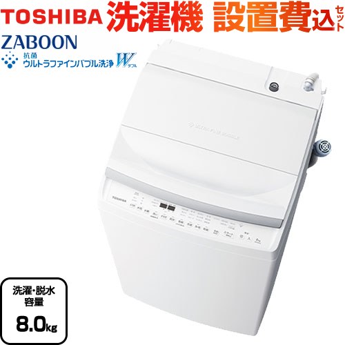 東芝洗濯機 8kg」の人気商品一覧 | 安い商品を通販サイトから探す