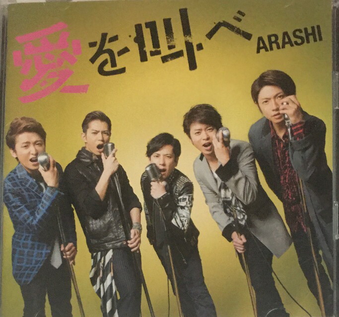 楽天市場】 【中古】嵐（ARASHI)・ 【CD DVDシングル】・・愛を叫べ