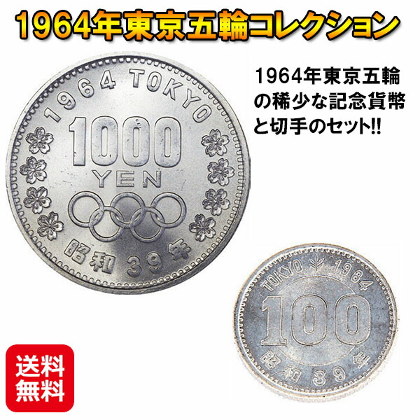東京オリンピック 1964年 貨幣」の人気商品一覧 | 安い商品を通販