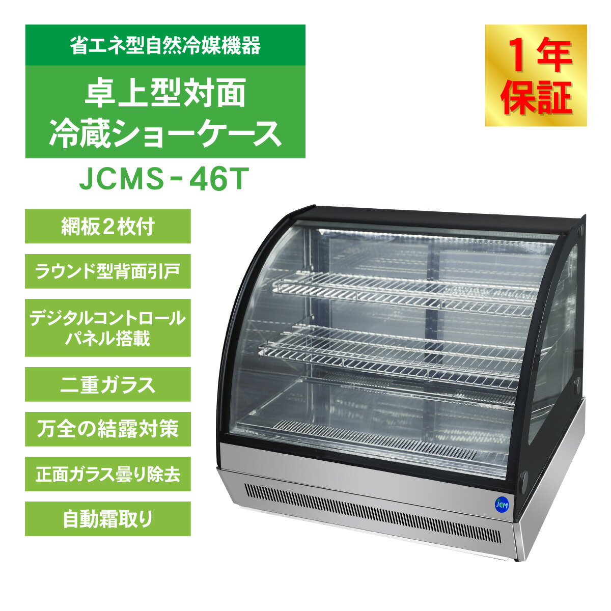楽天市場】JCM 卓上型対面冷蔵 ショーケース（ラウンド型） JCMS-46T