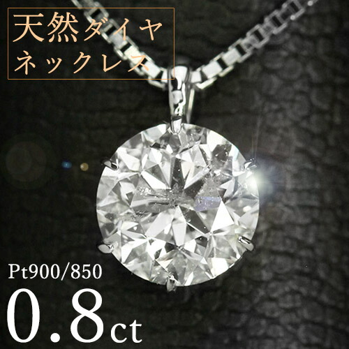 ネックレス ダイヤモンド プラチナ 0.8ct」の人気商品一覧 | 安い商品