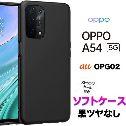 楽天市場】OPPO A54 5G A55s 5G ブラック ツヤなし ソフトケース OPG02