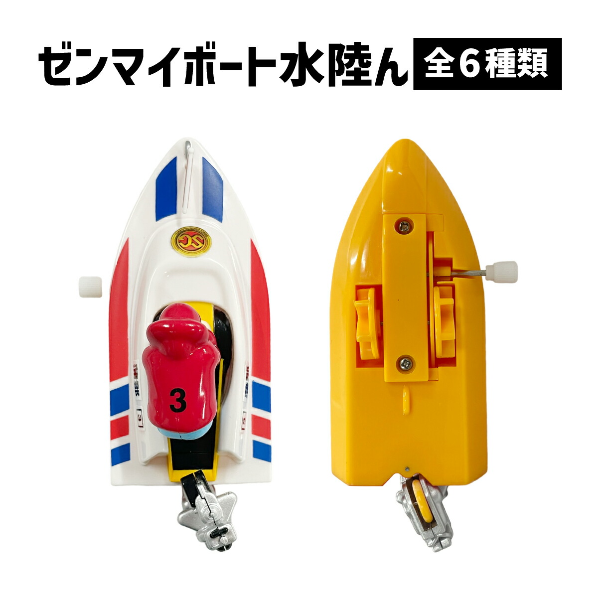 楽天市場】ゼンマイボート水陸ん｜ おもちゃ 子供 キッズ 水陸両用