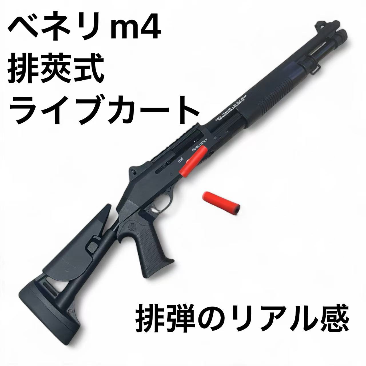 楽天市場】ベネリ m4 スーペル90 ショットガン ナーフガン 排莢 排弾式