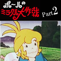 楽天市場】ポールのミラクル大作戦 Part2 思い出のアニメライブラリー
