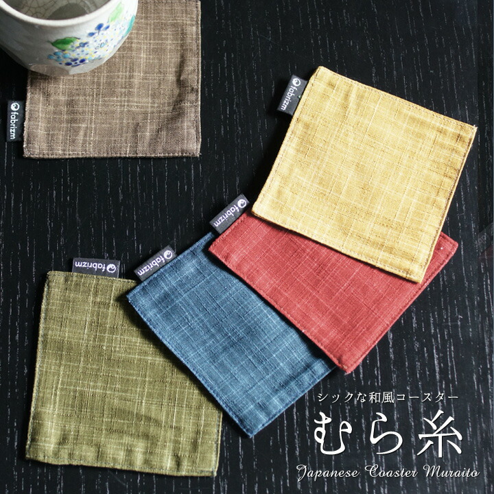 楽天市場】fabrizm コースター むら糸 日本製 リバーシブル 布
