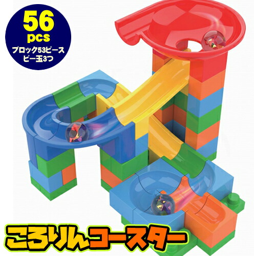 楽天市場】【ビー玉ころがし ブロック】 ころりんコースター56pcs