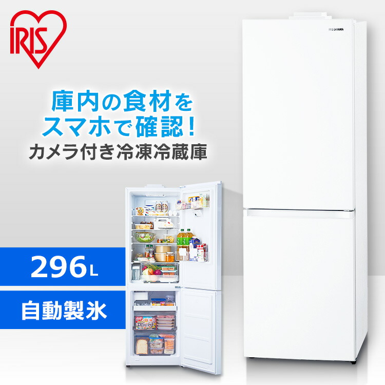 楽天市場】冷凍冷蔵庫 296L カメラ付き IRSN-IC30A-W ホワイト 送料