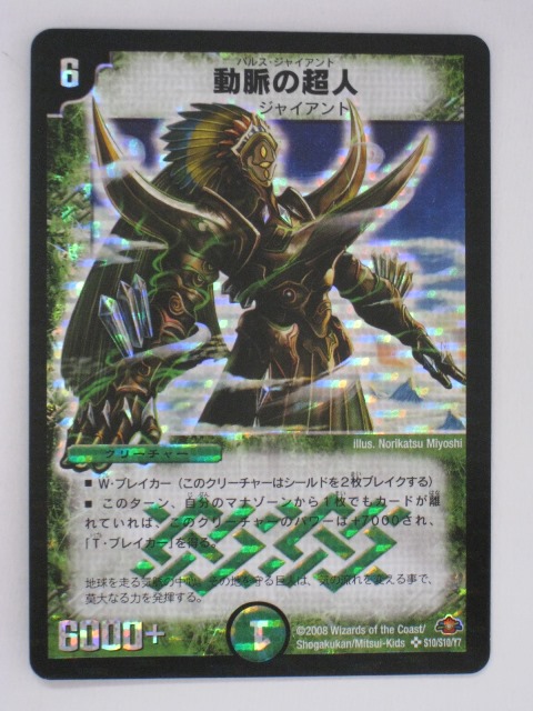楽天市場】デュエルマスターズカード動脈の超人(パルス・ジャイアント