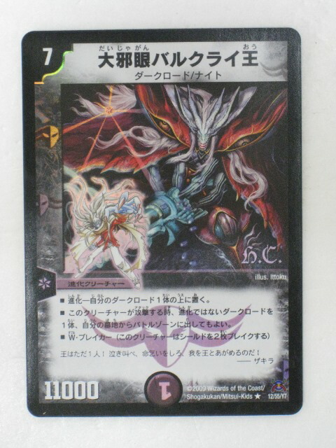 楽天市場】【デュエルマスターズ】大邪眼バルクライ王(12/55/Y7
