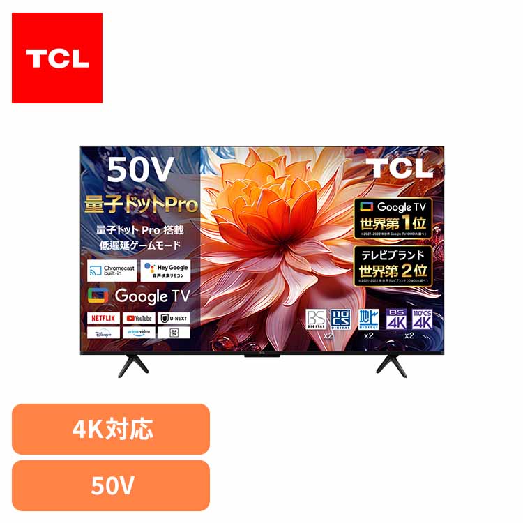 液晶テレビ 50インチ TCL」の人気商品一覧 | 安い商品を通販サイトから
