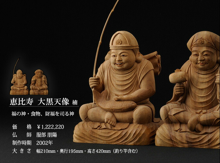 楽天市場】仏像 服部朋陽作 恵比寿・大黒天 6.5寸 楠 国産 日本製仏像