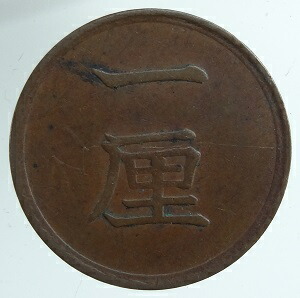 楽天市場】1厘銅貨 明治16年の通販