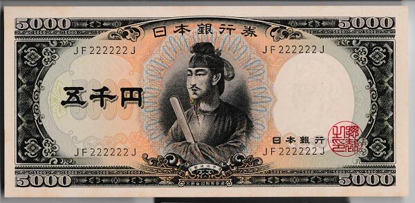 楽天市場】【ゾロ目・珍番】聖徳太子 5000円札 黒2桁 222222番 未使用