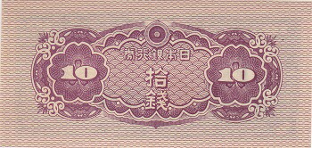 楽天市場】日本銀行券10銭紙幣 八紘一宇10銭札 未使用 : 紅林コイン